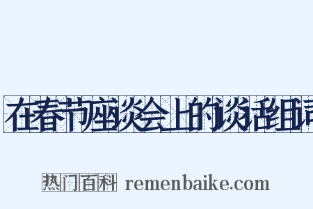 在春节座谈会上的谈话组词是什么意思的图片